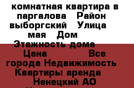 1 комнатная квартира в паргалова › Район ­ выборгский › Улица ­ 1 мая › Дом ­ 54 › Этажность дома ­ 5 › Цена ­ 20 000 - Все города Недвижимость » Квартиры аренда   . Ненецкий АО,Харьягинский п.